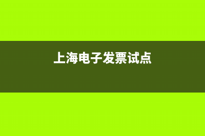 上海全电票开票流程？ (上海电子发票试点)
