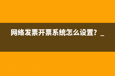 网络发票开票系统怎么设置？ 