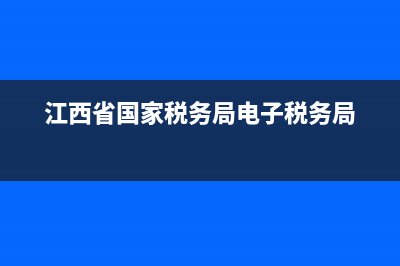 江西省国家税务局发票查询(江西省国家税务局发票查询网站) (江西省国家税务局电子税务局)