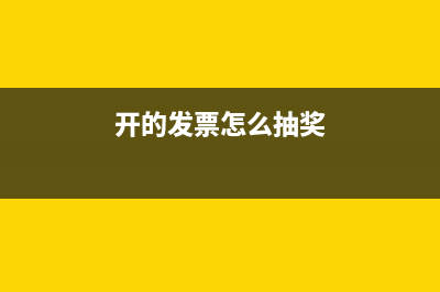 发票如何抽奖的？ (开的发票怎么抽奖)