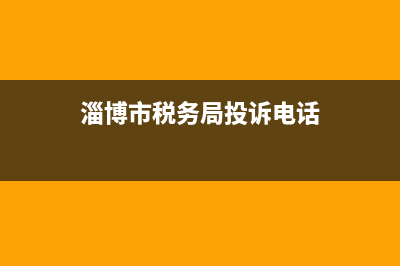 淄博税务局电话(12366举报的后果) (淄博市税务局投诉电话)