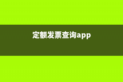 定额发票查询入口？ (定额发票查询app)