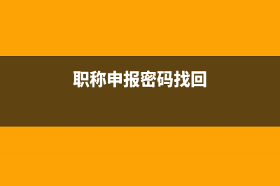 职称申报密码忘了怎么办？ (职称申报密码找回)