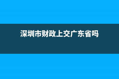 深圳上交财政比例？ (深圳市财政上交广东省吗)