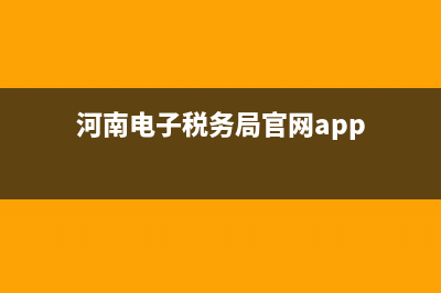 河南神电子税务(河南税务电子税务) (河南电子税务局官网app)