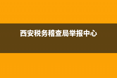 西安税务稽查(西安税务稽查二局领导) (西安税务稽查局举报中心)