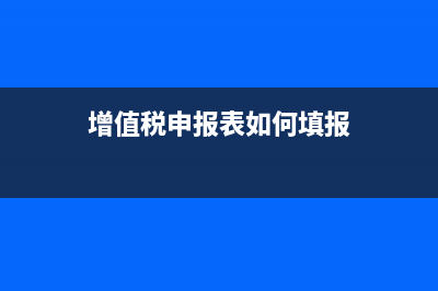 增值税申报表如何更正？ (增值税申报表如何填报)