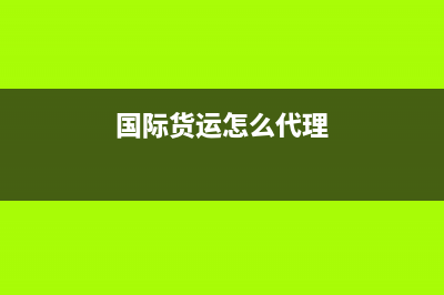 怎么申请国际货物运输代理服务免征增值税？ (国际货运怎么代理)