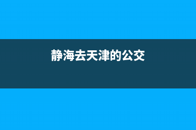 静海去天津的公交车？ (静海去天津的公交)