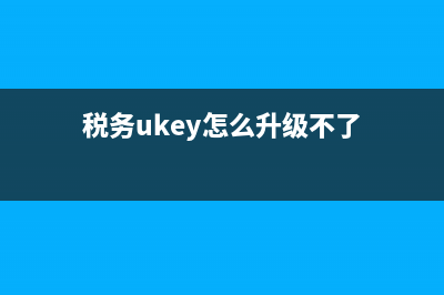 税务ukey怎么升级最新版本(如何下载ukey开票软件) (税务ukey怎么升级不了)
