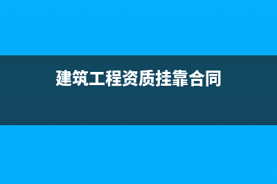 建筑工程资质挂靠一般收取多少费用 (建筑工程资质挂靠合同)