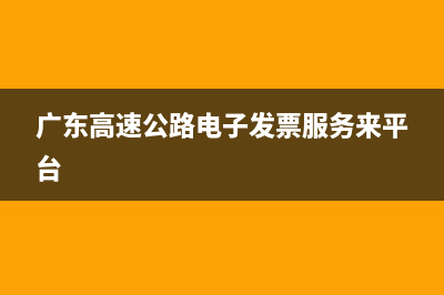 广东高速公路电子发票怎么开具？ (广东高速公路电子发票服务来平台)
