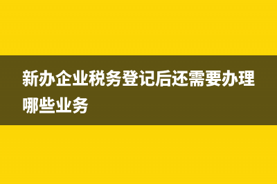 新办企业的税务信用等级评定(新办企业纳税信用等级评定) (新办企业税务登记后还需要办理哪些业务)