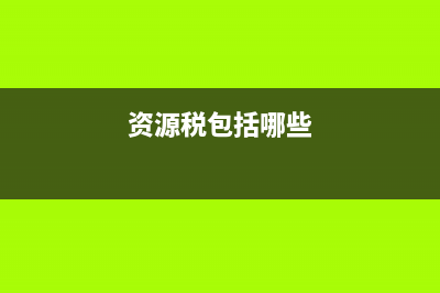资源税是什么意思？是开采交还是销售交？ (资源税包括哪些)