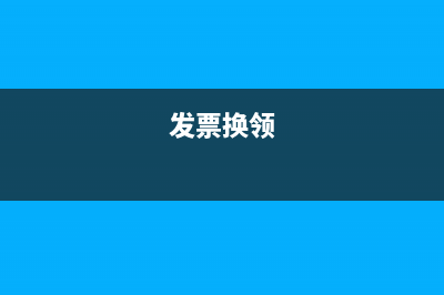 税务所发票兑换(税务换票手续都需要什么) (发票换领)