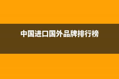 中国进口国外品牌服饰的关税是多少？ (中国进口国外品牌排行榜)
