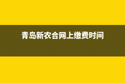 青岛新农合网上缴费方法？ (青岛新农合网上缴费时间)