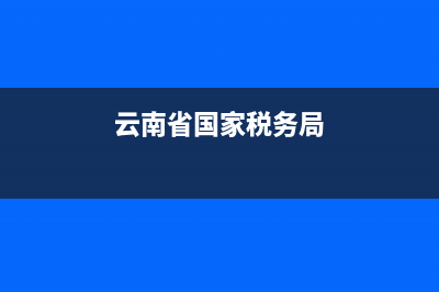 云南省国家税务局网发票查询系统(云南国税发票查询官网对比查询) (云南省国家税务局)