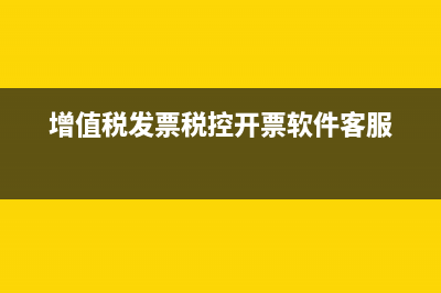 增值税发票税控开票软件怎么设置开票人？ (增值税发票税控开票软件客服)
