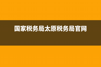 国家税务局太原发票查询(山西省国家税务局发票查询系统) (国家税务局太原税务局官网)