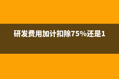 研发费用加计扣除新税收政策2023解读 (研发费用加计扣除75%还是100%)