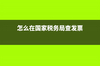 怎么在国家税务总局重庆市税务局网上开普通增值税发票？ (怎么在国家税务局查发票)