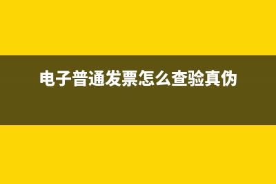 电子普通发票怎么打印？ (电子普通发票怎么查验真伪)