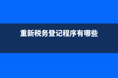 重新税务登记程序(税务登记恢复) (重新税务登记程序有哪些)