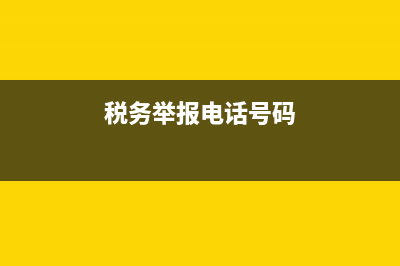 税务举报电话设在稽查局(税务举报电话设在稽查局怎么办) (税务举报电话号码)
