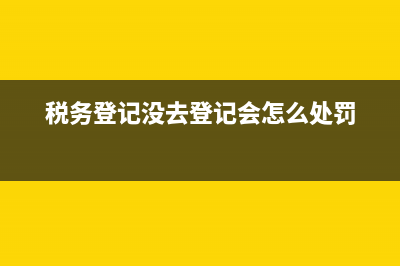 税务部门没有登记(税务没登记可以开票吗) (税务登记没去登记会怎么处罚)