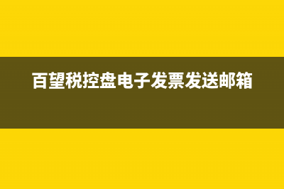 百望税控盘电子发票已开如何作废？ (百望税控盘电子发票发送邮箱)