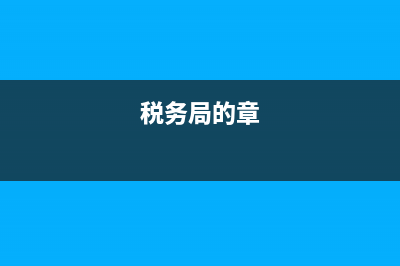 地方税务局公章模版 税务局公章尺寸大小规定 (税务局的章)