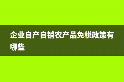 企业自产自销农产品所得税税率是多？ (企业自产自销农产品免税政策有哪些)
