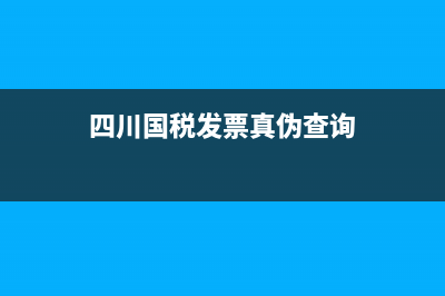 四川国税发票查询入口 (四川国税发票真伪查询)