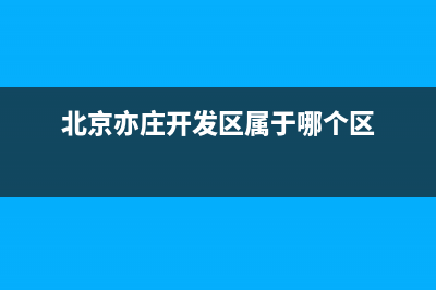 北京亦庄开发区税务局(北京亦庄开发区税务局大厅) (北京亦庄开发区属于哪个区)
