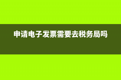 申请电子发票需要什么条件？ (申请电子发票需要去税务局吗)