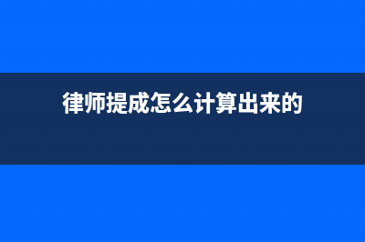 律师提成怎么计算？ (律师提成怎么计算出来的)