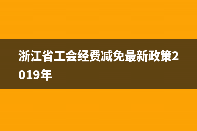 浙江地税工会金斐(浙江省税务局金曦) (浙江省工会经费减免最新政策2019年)