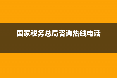 国家税务总局咨询热线(国家税务总局热线电话) (国家税务总局咨询热线电话)