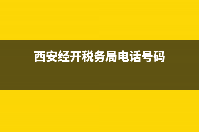 西安经开地税局领导班子(西安经开区税务局长) (西安经开税务局电话号码)