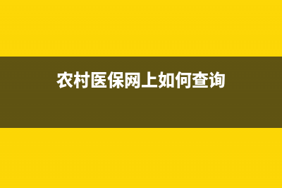 农村医保网上如何缴费四川？ (农村医保网上如何查询)