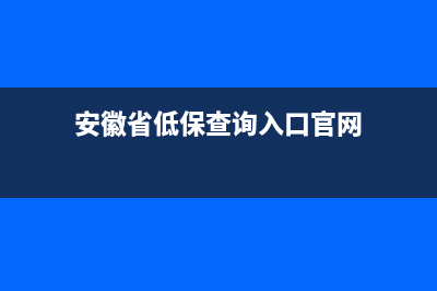 安徽省低保查询网站？ (安徽省低保查询入口官网)