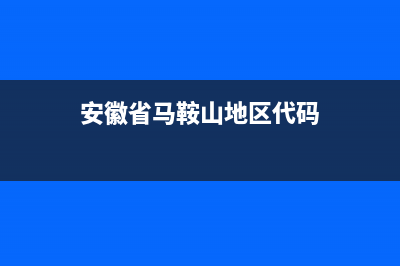 安徽省马鞍山地税系统(马鞍山市地税局领导名单) (安徽省马鞍山地区代码)