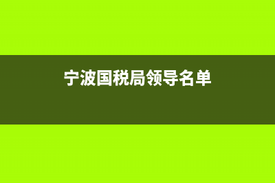 宁波国税局直属税务分局(宁波国税局领导名单) (宁波国税局领导名单)