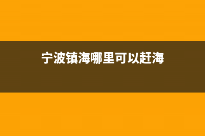 宁波镇海赶集时间表？ (宁波镇海哪里可以赶海)