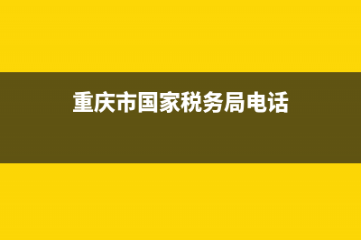 重庆市国家税务局人像采集(重庆税务怎么人脸采集) (重庆市国家税务局电话)