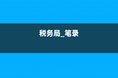 税务局笔录(税务局笔录有什么法律效力) (税务局 笔录)