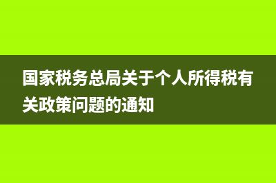 国家税务总局关于限时办结制度(税务局限时办结事项) (国家税务总局关于个人所得税有关政策问题的通知)