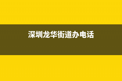 深圳龙华街道办事处哪些主要负责人？ (深圳龙华街道办电话)