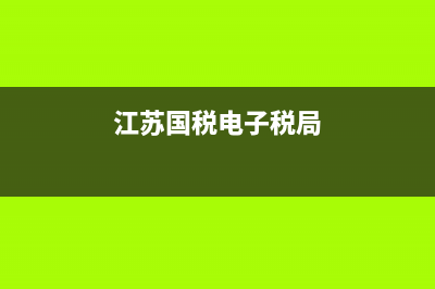 江苏国税电子税务局发票查询(江苏省国税局官网发票查询) (江苏国税电子税局)